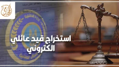 استخراج قيد عائلي الكتروني في مصر وخطوات طلب القيد العائلي أونلاين