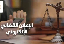 الإعلان القضائي الإلكتروني في مصر وإجراءات إعلان الخصوم عبر الوسائل الرقمية