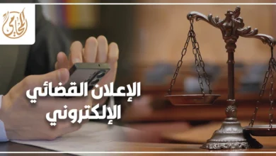 الإعلان القضائي الإلكتروني في مصر وإجراءات إعلان الخصوم عبر الوسائل الرقمية