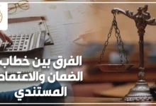 الفرق بين خطاب الضمان والاعتماد المستندي في المعاملات البنكية والتجارية في مصر