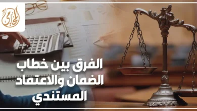 الفرق بين خطاب الضمان والاعتماد المستندي في المعاملات البنكية والتجارية في مصر