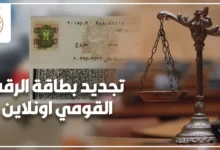 تجديد بطاقة الرقم القومي اونلاين والفرق بين التجديد وتحديث البيانات