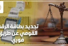تجديد بطاقة الرقم القومي عن طريق فوري ودفع الرسوم
