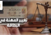 تغيير المهنة في البطاقة وإثبات المهنة في بطاقة الرقم القومي وفق قانون الأحوال المدنية