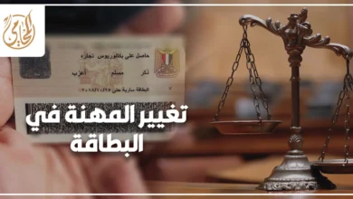 تغيير المهنة في البطاقة وإثبات المهنة في بطاقة الرقم القومي وفق قانون الأحوال المدنية