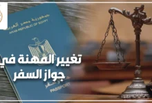 تغيير المهنة في جواز السفر المصري وتحديث المهنة وفق بيانات بطاقة الرقم القومي