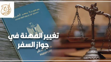 تغيير المهنة في جواز السفر المصري وتحديث المهنة وفق بيانات بطاقة الرقم القومي