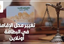 تغيير محل الإقامة في البطاقة أونلاين مع بطاقة الرقم القومي وميزان العدالة