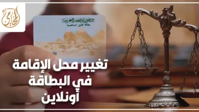 تغيير محل الإقامة في البطاقة أونلاين مع بطاقة الرقم القومي وميزان العدالة