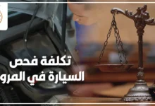 تكلفة فحص السيارة في المرور قبل تجديد الترخيص