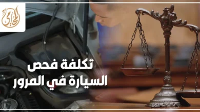 تكلفة فحص السيارة في المرور قبل تجديد الترخيص