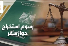 رسوم استخراج جواز سفر في مصر وفق القواعد القانونية المنظمة