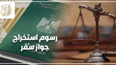 رسوم استخراج جواز سفر في مصر وفق القواعد القانونية المنظمة