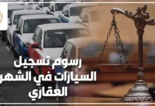 رسوم تسجيل السيارات في الشهر العقاري 2026