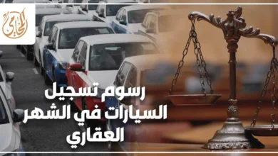 رسوم تسجيل السيارات في الشهر العقاري 2026