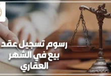 رسوم تسجيل عقد بيع في الشهر العقاري وتكاليف تسجيل العقارات في مصر