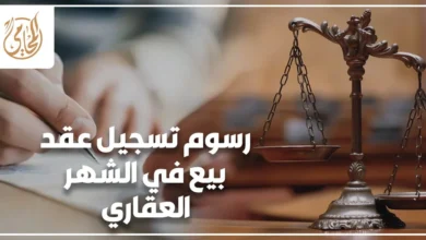رسوم تسجيل عقد بيع في الشهر العقاري وتكاليف تسجيل العقارات في مصر