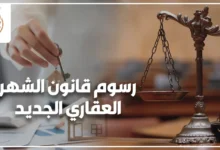 رسوم قانون الشهر العقاري الجديد في مصر وتسجيل الملكية العقارية