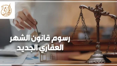 رسوم قانون الشهر العقاري الجديد في مصر وتسجيل الملكية العقارية