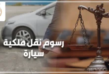 رسوم نقل ملكية سيارة في مصر وإجراءات نقل الملكية بالشهر العقاري