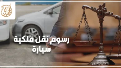 رسوم نقل ملكية سيارة في مصر وإجراءات نقل الملكية بالشهر العقاري