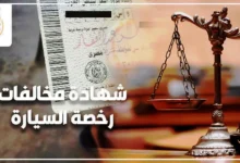 شهادة مخالفات رخصة السيارة في مصر وإجراءات براءة الذمة من المخالفات المرورية