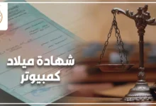 شهادة ميلاد كمبيوتر في مصر مع ميزان العدالة للدلالة على الإجراءات القانونية والأحوال المدنية