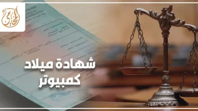 شهادة ميلاد كمبيوتر في مصر مع ميزان العدالة للدلالة على الإجراءات القانونية والأحوال المدنية