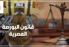 قانون البورصة المصرية وتنظيم سوق رأس المال والتداول والقيد والرقابة في مصر