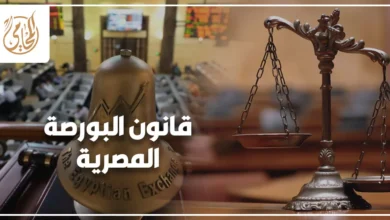 قانون البورصة المصرية وتنظيم سوق رأس المال والتداول والقيد والرقابة في مصر