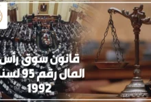 قانون سوق رأس المال رقم 95 لسنة 1992 في مصر واللائحة التنفيذية المنظمة لسوق المال