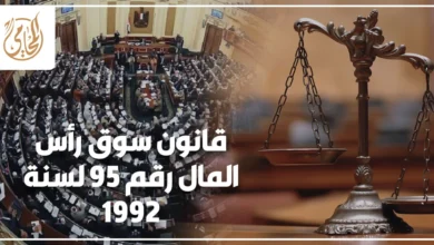 قانون سوق رأس المال رقم 95 لسنة 1992 في مصر واللائحة التنفيذية المنظمة لسوق المال