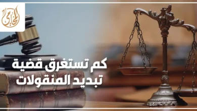 كم تستغرق قضية تبديد المنقولات في مصر ومراحل نظر الجنحة أمام المحكمة