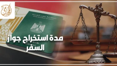 مدة استخراج جواز السفر - منصة المحامي للاستشارات القانونية