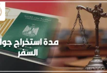 مدة استخراج جواز السفر في مصر والإجراءات اللازمة لاستلام جواز السفر
