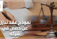 نموذج عقد تنازل عن حصص في شركة مع ميزان العدالة وتوقيع عقد قانوني
