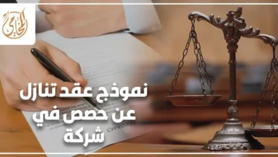 نموذج عقد تنازل عن حصص في شركة مع ميزان العدالة وتوقيع عقد قانوني